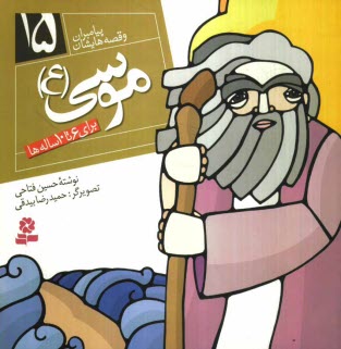 www.payane.ir - موسی (ع): برای 6 تا 10 ساله ها
