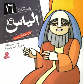 www.payane.ir - الیاس (ع)