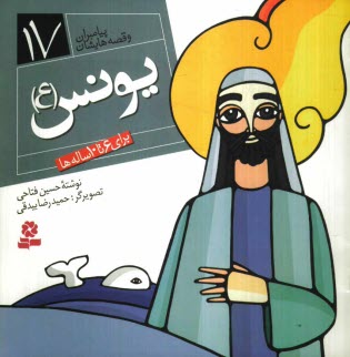 www.payane.ir - یونس (ع): برای 6 تا 10 ساله ها