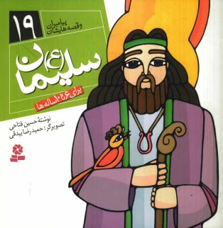 www.payane.ir - سلیمان (ع): برای 6 تا 10 ساله ها