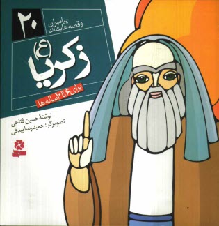 www.payane.ir - زکریا (ع): برای 6 تا 10 ساله ها
