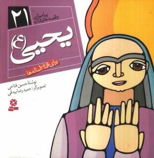 www.payane.ir - یحیی (ع): برای 6 تا 10 ساله ها