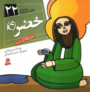 www.payane.ir - خضر (ع): برای 6 تا 10 ساله ها