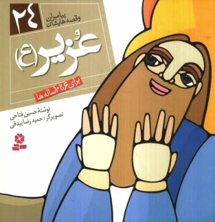 www.payane.ir - عزیر (ع): برای 6 تا 10 ساله ها