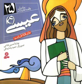 www.payane.ir - عیسی (ع): برای 6 تا 10 ساله ها