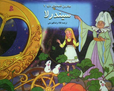 www.payane.ir - سیندرلا