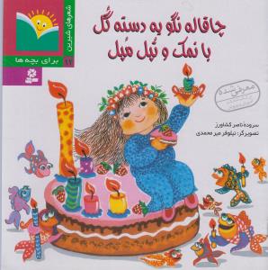 www.payane.ir - چاقاله نگو یه دسته گل با نمک و تپل مپل