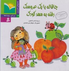 www.payane.ir - چاقاله با یک عروسک رفته به مهد کودک