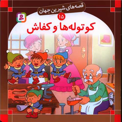 www.payane.ir - کوتوله ها و کفاش
