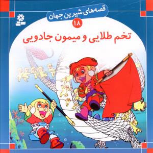 www.payane.ir - تخم طلایی و میمون جادویی