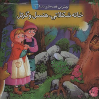 www.payane.ir - خانه شکلاتی هنسل و گرتل