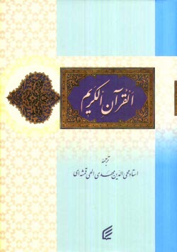 www.payane.ir - قرآن کریم
