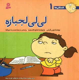 www.payane.ir - لي‌لي لجبازه: براي پيش‌دبستاني‌ها و سال‌هاي اول و دوم 