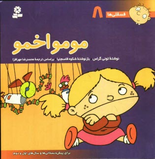 www.payane.ir - مومو اخمو: برای پیش دبستانی ها و سالهای اول و دوم