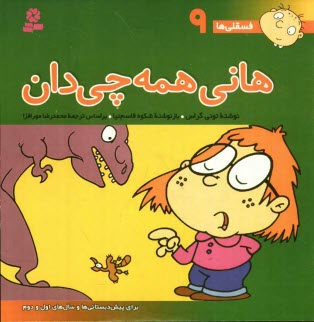 www.payane.ir - هاني همه‌چي‌دان: براي پيش‌دبستاني‌ها و سالهاي اول و دوم 