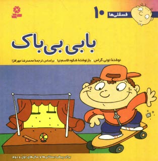 www.payane.ir - بابی بی باک: برای پیش دبستانی ها و سالهای اول و دوم