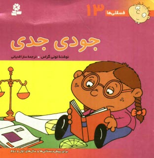 www.payane.ir - جودی جدی: برای پیش دبستانی ها و سال های اول و دوم