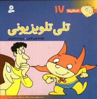 www.payane.ir - تلی تلویزیونی: برای پیش دبستانی ها و سال های اول و دوم