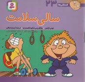 www.payane.ir - سالی سلامت: برای پیش دبستانی ها و سال های اول و دوم