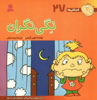 www.payane.ir - نگي نگران: براي پيش‌دبستاني‌ها و سال‌هاي اول و دوم 