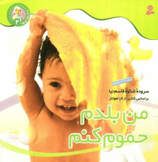 www.payane.ir - من بلدم حموم کنم