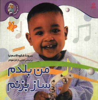 www.payane.ir - من بلدم ساز بزنم