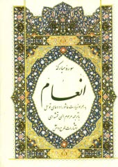www.payane.ir - سوره مبارکه انعام