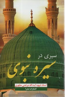 www.payane.ir - سیری در سیره نبوی