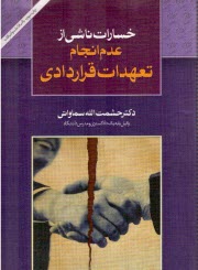 www.payane.ir - خسارت ناشی از عدم انجام تعهدات قراردادی
