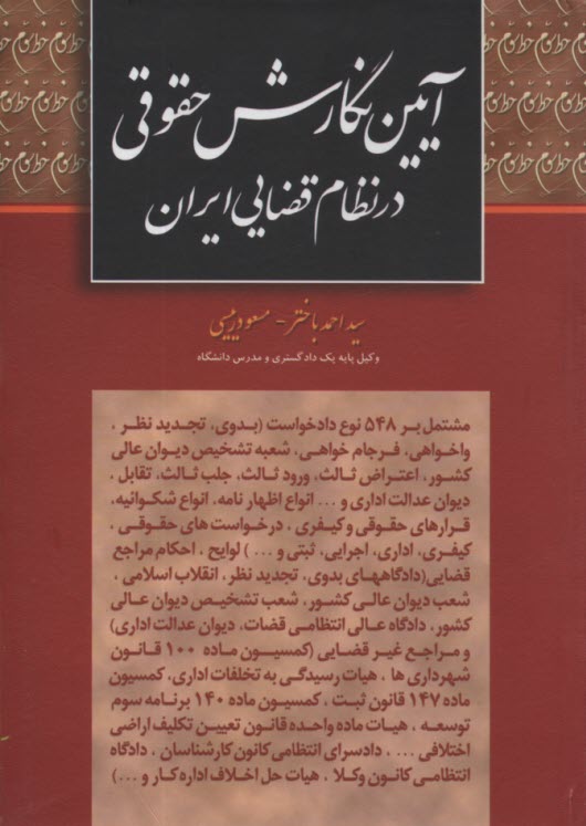 www.payane.ir - آئین نگارش حقوقی در نظام قضائی ایران: مشتمل بر 548 نوع دادخواست (بدوی - تجدیدنظر - واخواهی - فرجام خواهی - شعبه تشخیص دیوان عالی کشور - ...)