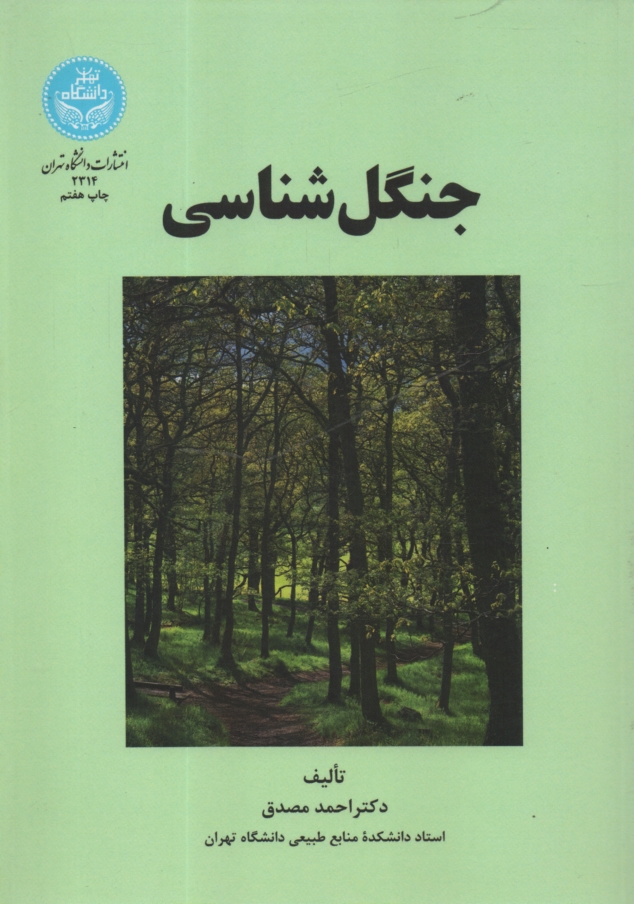 www.payane.ir - جنگل شناسی