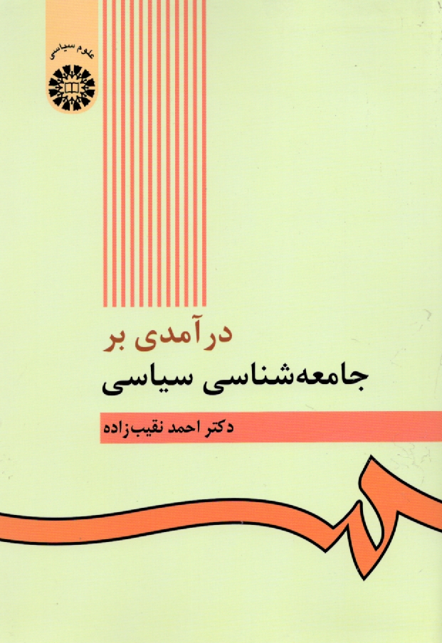 www.payane.ir - درآمدی بر جامعه شناسی سیاسی