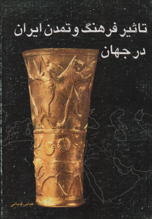 www.payane.ir - تاثیر فرهنگ‏ و تمدن‏ ایران ‏در جهان‏