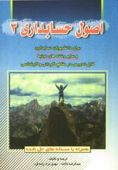 www.payane.ir - اصول حسابداری (3): همراه با مسئله های حل شده قابل استفاده برای دانشجویان حسابداری، و سایر رشته های مرتبط قابل تدریس در مقاطع کاردانی و کارشناسی