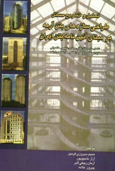 www.payane.ir - تحلیل و تشریح مسائل طراحی سازه های بتن آرمه: بر مبنای آئین نامه بتن ایران (مبحث 9 از مجموعه مقررات ملی ایران) شامل حل مسائل کتاب مهندس شاپور طاحونی ..