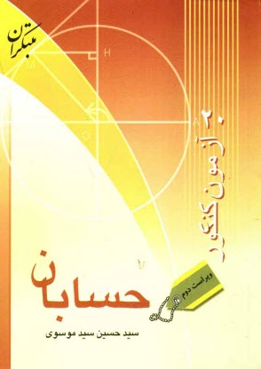 www.payane.ir - 20 آزمون کنکور حسابان