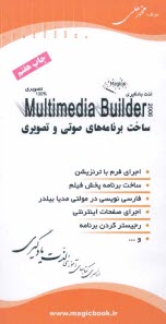 www.payane.ir - آموزش جادویی Multimedia builder 2006
