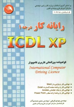 www.payane.ir - رایانه کار ICDL-XP (درجه 1): این کتاب بر اساس استاندارد بین المللی 3/42/15 و استاندارد بین المللی بنیاد ICDL در محیط ویندوز XP تهیه شده است.