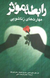 www.payane.ir - رابطه موثر: مهارت های زناشویی
