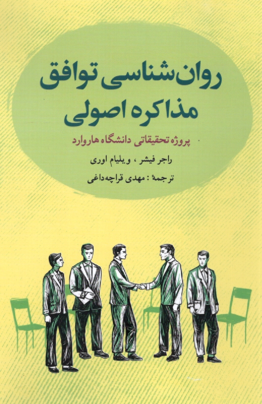 www.payane.ir - روانشناسی توافق: مذاکره اصولی