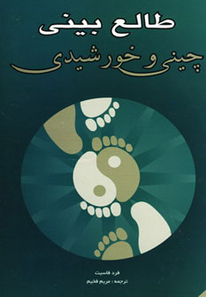 www.payane.ir - طالع بینی چینی و خورشیدی