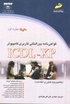 www.payane.ir - گواهینامه بین المللی کاربری کامپیوتر (ICDL-XP) مهارت اول: مفاهیم پایه فناوری اطلاعات