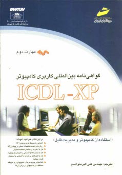 www.payane.ir - گواهی نامه بین المللی کاربری کامپیوتر (ICDL-XP) مهارت دوم: استفاده از کامپیوتر و مدیریت فایل