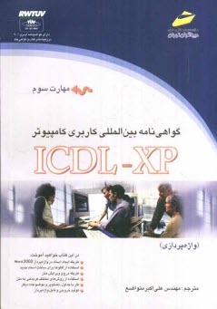 www.payane.ir - گواهی نامه بین المللی کاربری کامپیوتر ICDL-XP (مهارت سوم): واژه پردازی