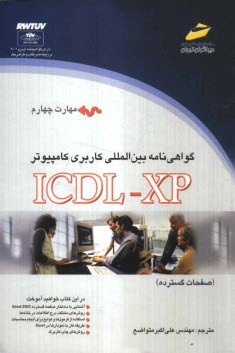 www.payane.ir - گواهی نامه بین المللی کاربری کامپیوتر (ICDL-XP) مهارت چهارم: صفحات گسترده