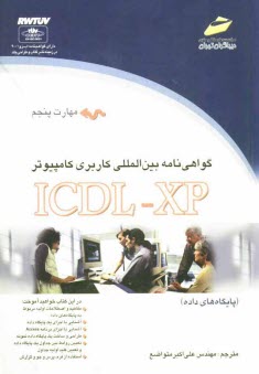 www.payane.ir - گواهی نامه بین المللی کاربری کامپیوتر (ICDL) مهارت پنجم: پایگاه های داده