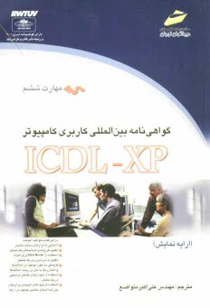 www.payane.ir - گواهی نامه بین المللی کاربری کامپیوتر (ICDL-XP) مهارت ششم: ارایه نمایش