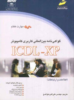 www.payane.ir - گواهی نامه بین المللی کاربری کامپیوتر ICDL-XP (مهارت هفتم): اطلاعات و ارتباطات