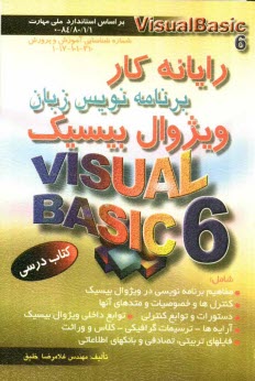 www.payane.ir - رایانه کار برنامه نویس زبان ویژوال بیسیک (Visual Basic 6): به انضمام نمونه سوالات مهارت و مربیگری