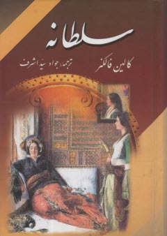 www.payane.ir - سلطانه